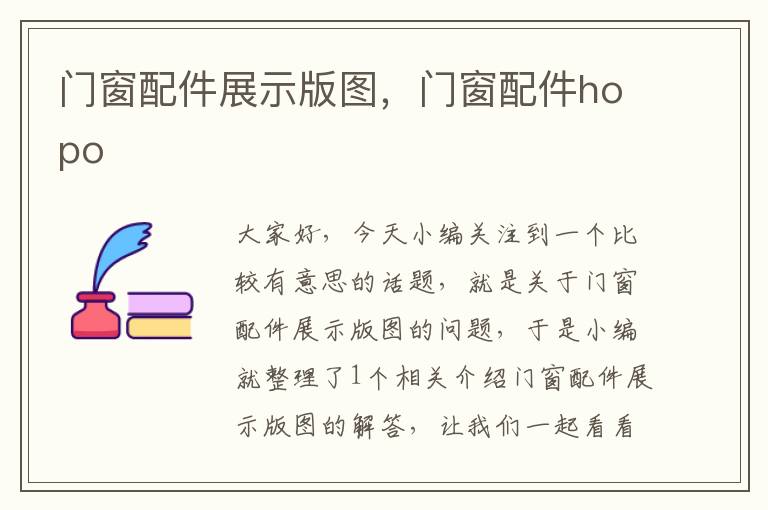 门窗配件展示版图，门窗配件hopo