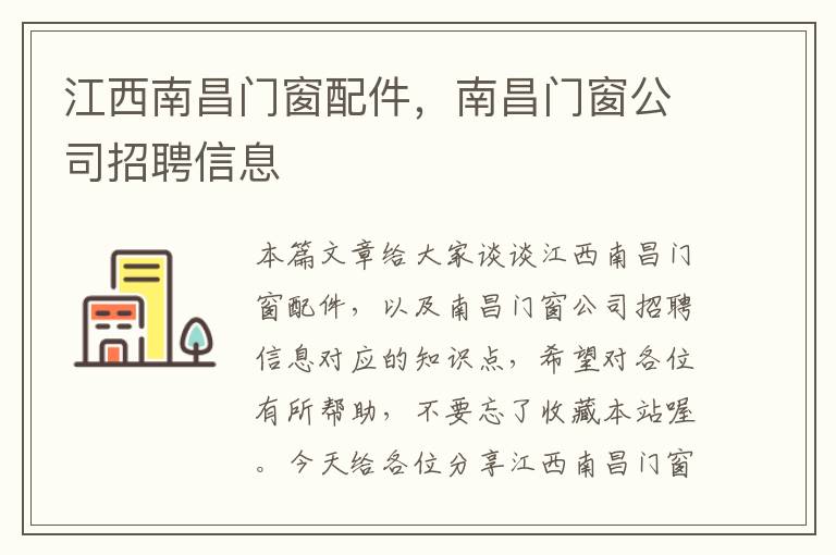 江西南昌门窗配件，南昌门窗公司招聘信息