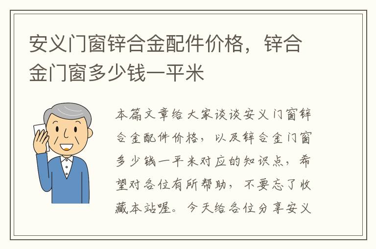 安义门窗锌合金配件价格，锌合金门窗多少钱一平米