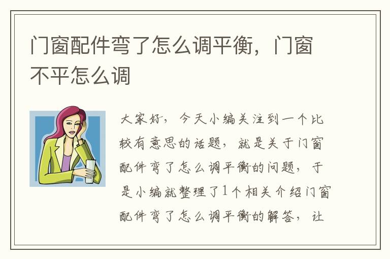 门窗配件弯了怎么调平衡，门窗不平怎么调