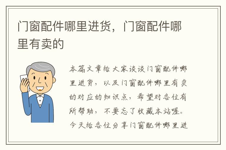 门窗配件哪里进货，门窗配件哪里有卖的