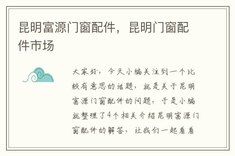 昆明富源门窗配件，昆明门窗配件市场