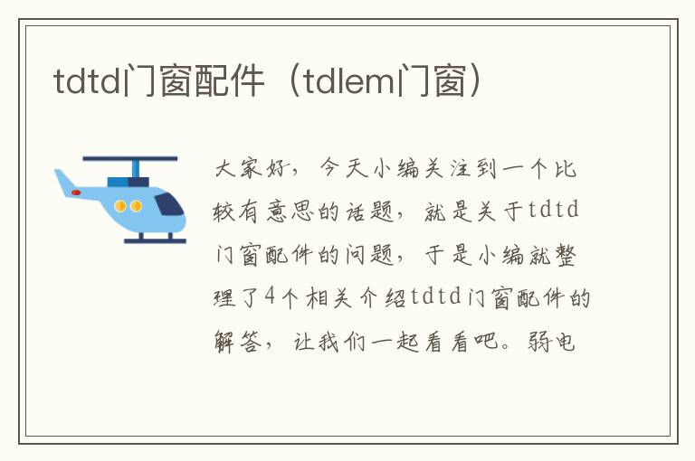 tdtd门窗配件（tdlem门窗）