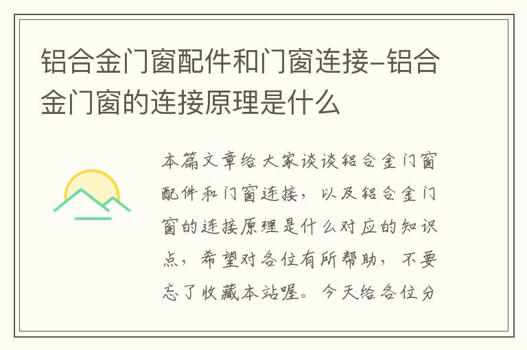 铝合金门窗配件和门窗连接-铝合金门窗的连接原理是什么