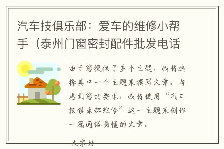 汽车技俱乐部：爱车的维修小帮手（泰州门窗密封配件批发电话）