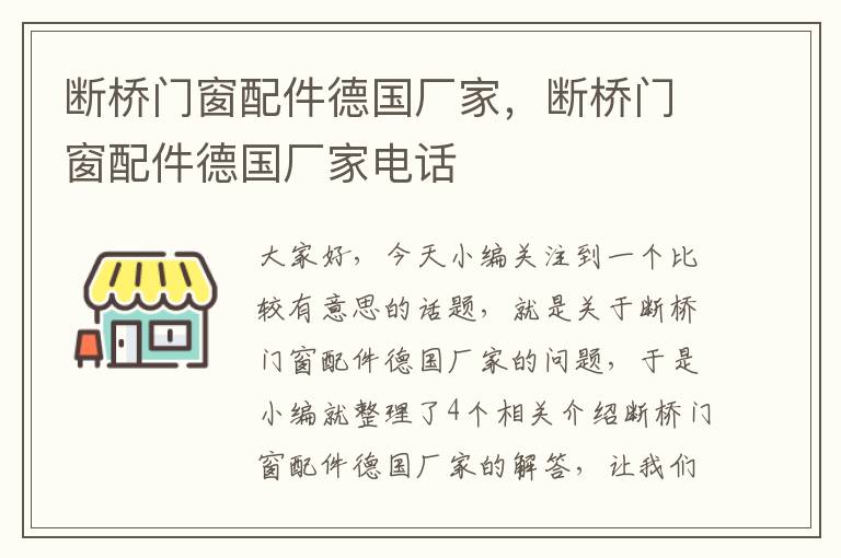 断桥门窗配件德国厂家，断桥门窗配件德国厂家电话