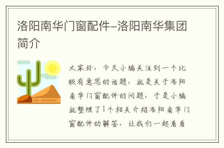 洛阳南华门窗配件-洛阳南华集团简介