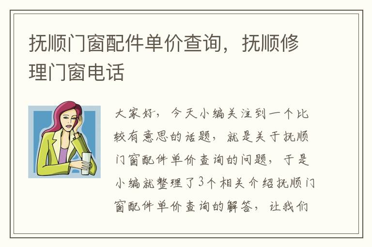 抚顺门窗配件单价查询，抚顺修理门窗电话