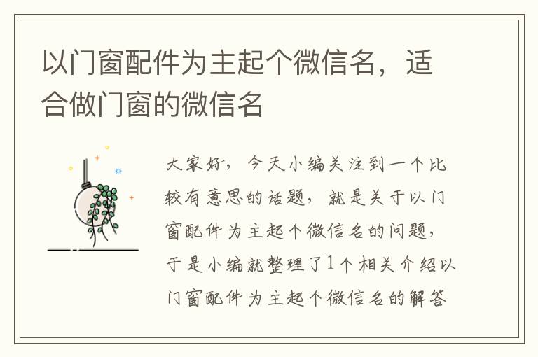 以门窗配件为主起个微信名，适合做门窗的微信名