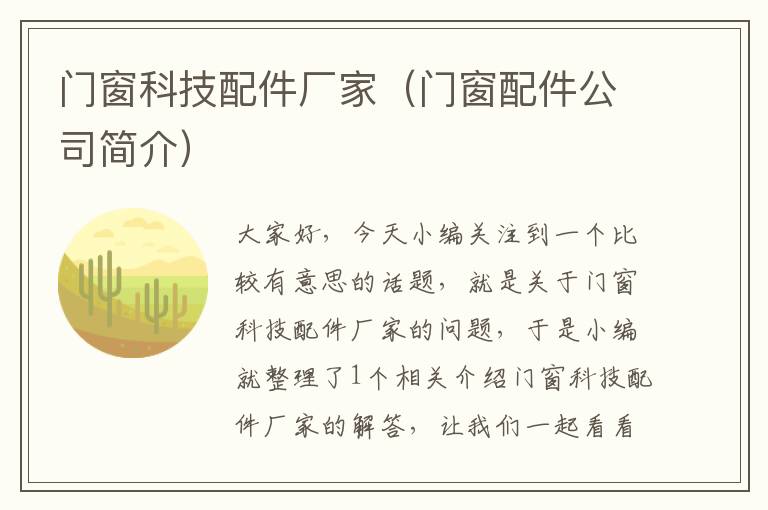 门窗科技配件厂家（门窗配件公司简介）