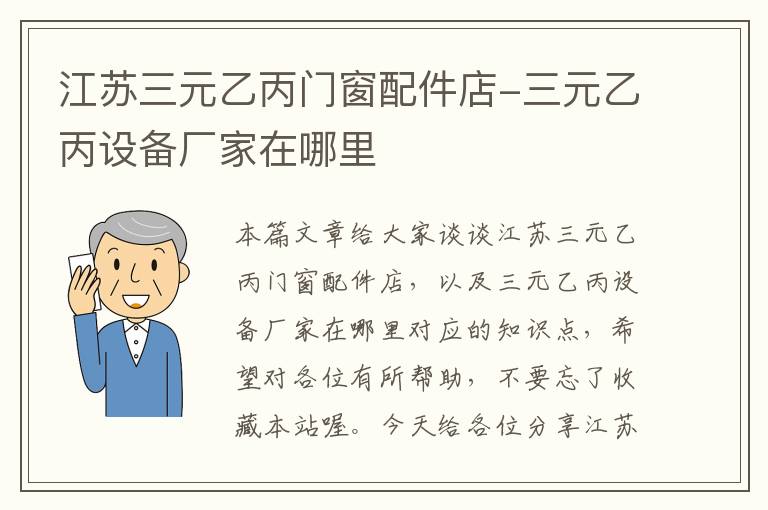 江苏三元乙丙门窗配件店-三元乙丙设备厂家在哪里