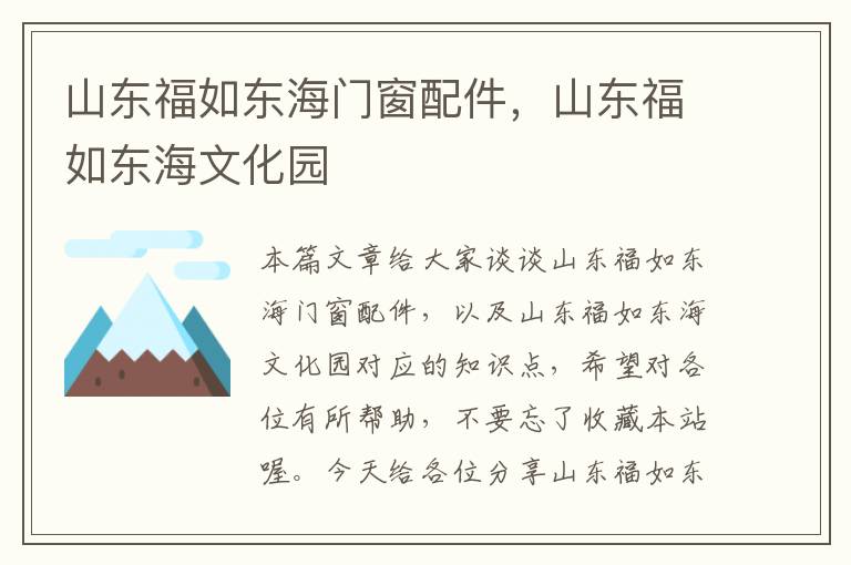 山东福如东海门窗配件，山东福如东海文化园