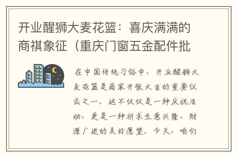 开业醒狮大麦花篮：喜庆满满的商祺象征（重庆门窗五金配件批发市场）