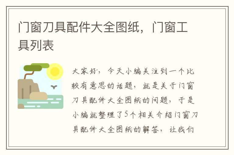 门窗刀具配件大全图纸，门窗工具列表