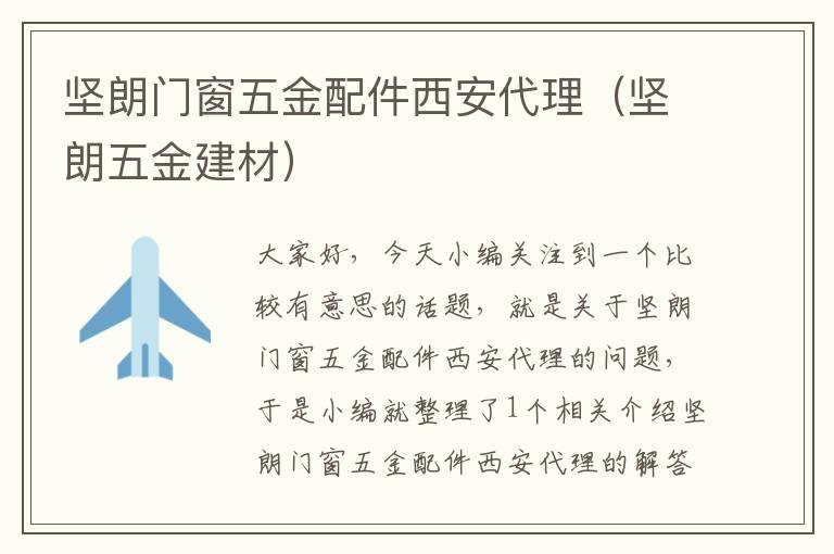 坚朗门窗五金配件西安代理（坚朗五金建材）