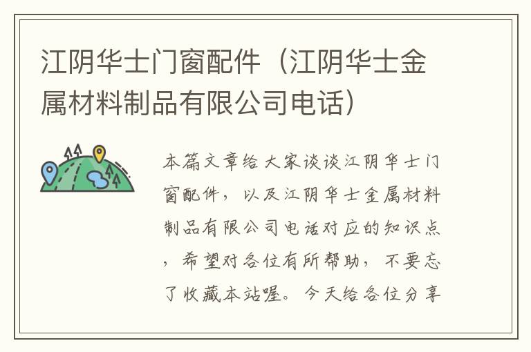 江阴华士门窗配件（江阴华士金属材料制品有限公司电话）