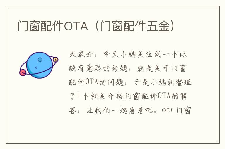 门窗配件OTA（门窗配件五金）