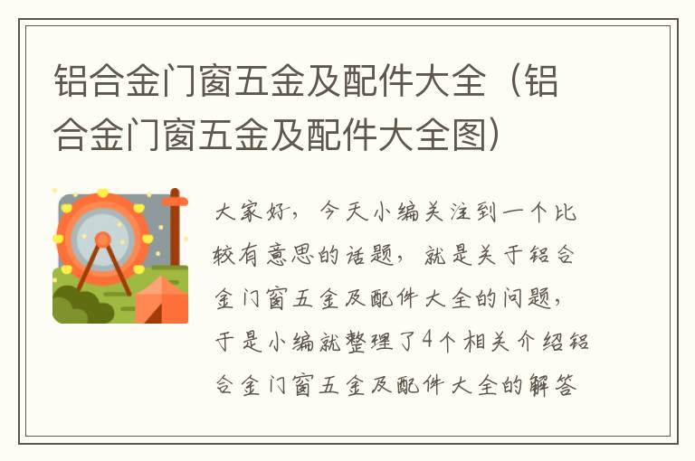 铝合金门窗五金及配件大全（铝合金门窗五金及配件大全图）