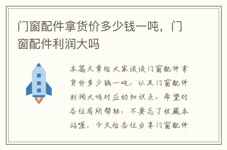 门窗配件拿货价多少钱一吨，门窗配件利润大吗