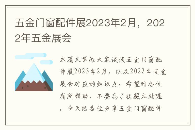 五金门窗配件展2023年2月，2022年五金展会