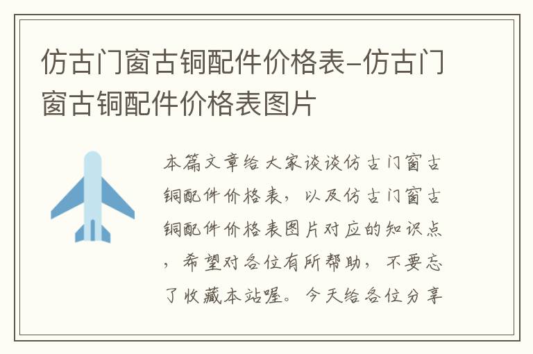 仿古门窗古铜配件价格表-仿古门窗古铜配件价格表图片