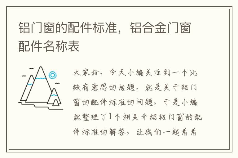 铝门窗的配件标准，铝合金门窗配件名称表