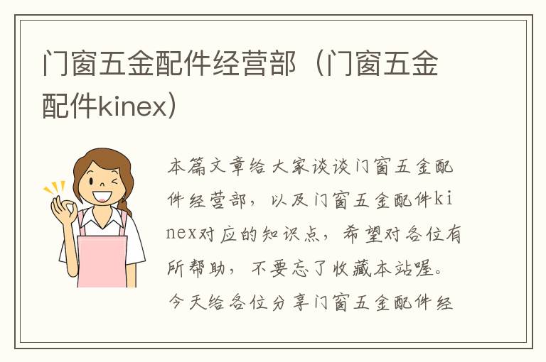 门窗五金配件经营部（门窗五金配件kinex）