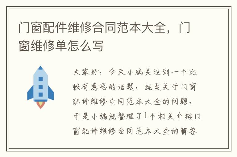 门窗配件维修合同范本大全，门窗维修单怎么写