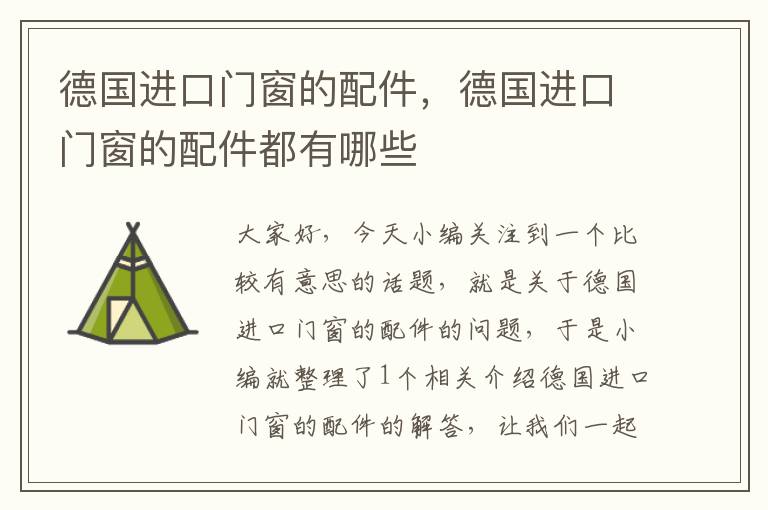 德国进口门窗的配件，德国进口门窗的配件都有哪些