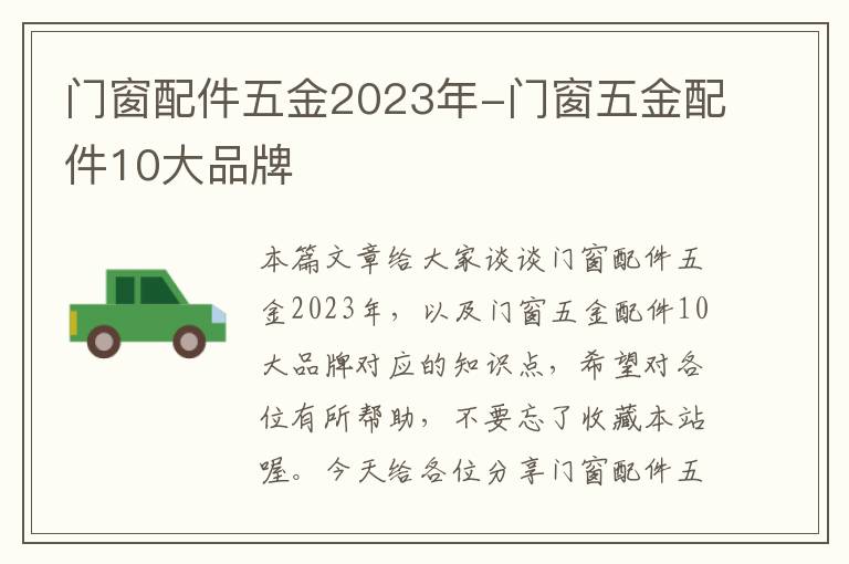 门窗配件五金2023年-门窗五金配件10大品牌