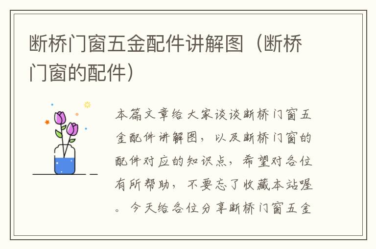 断桥门窗五金配件讲解图（断桥门窗的配件）