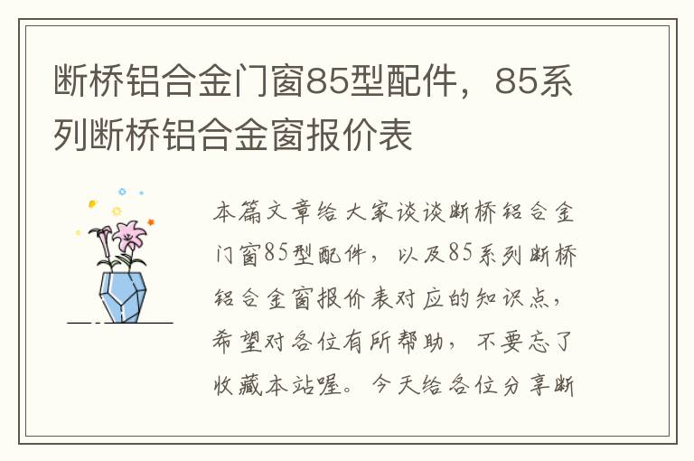 断桥铝合金门窗85型配件，85系列断桥铝合金窗报价表