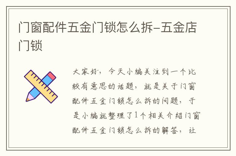 门窗配件五金门锁怎么拆-五金店门锁