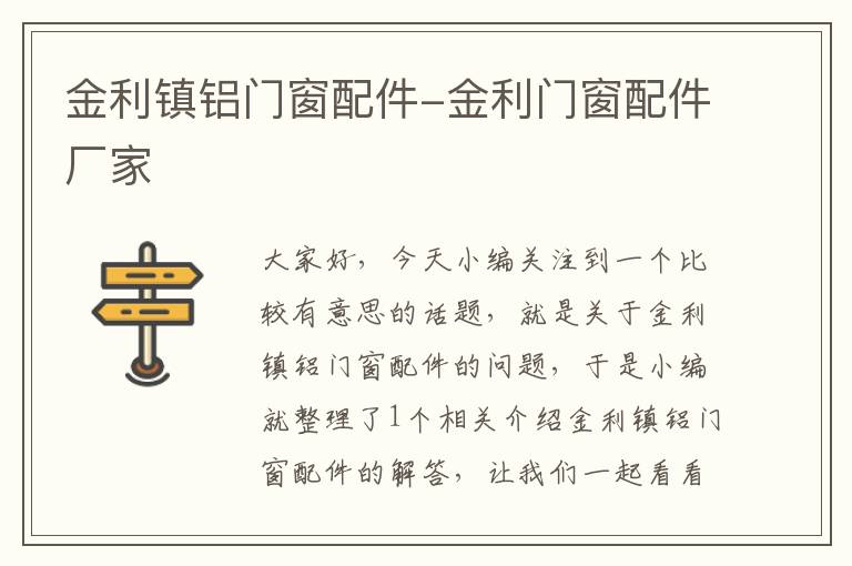 金利镇铝门窗配件-金利门窗配件厂家