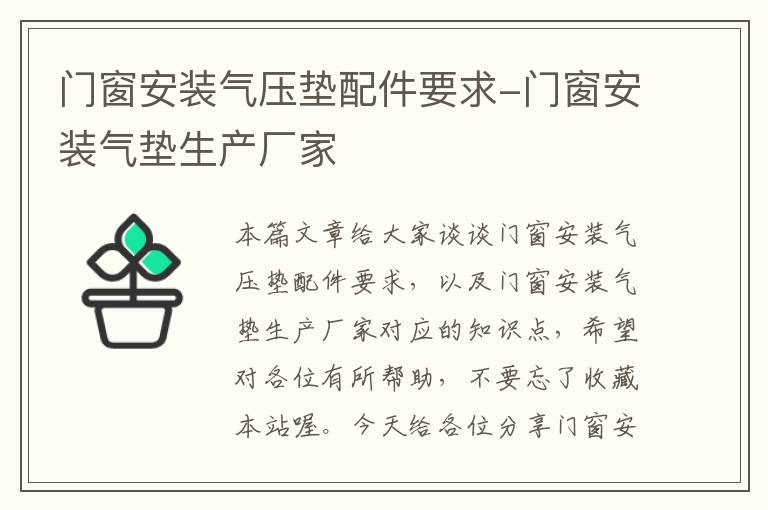 门窗安装气压垫配件要求-门窗安装气垫生产厂家