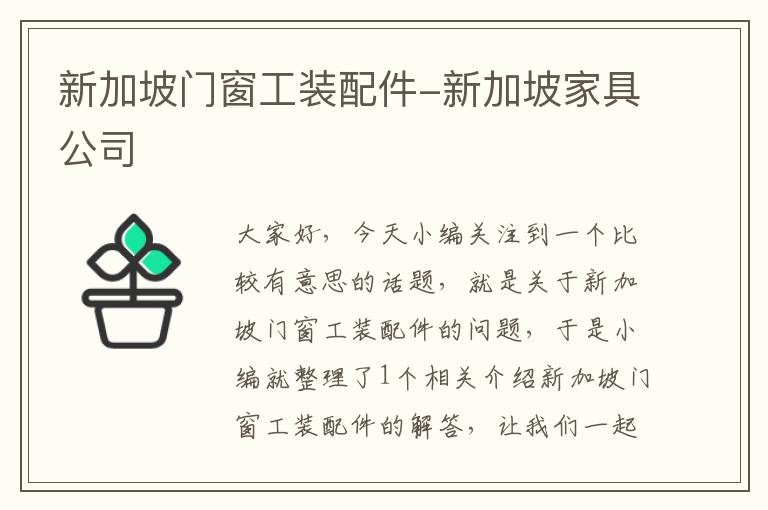 新加坡门窗工装配件-新加坡家具公司