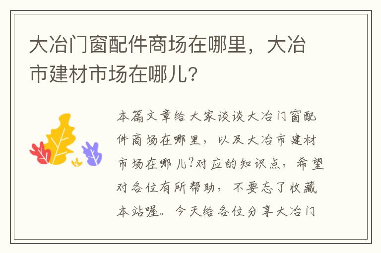 大冶门窗配件商场在哪里，大冶市建材市场在哪儿?