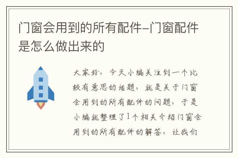 门窗会用到的所有配件-门窗配件是怎么做出来的