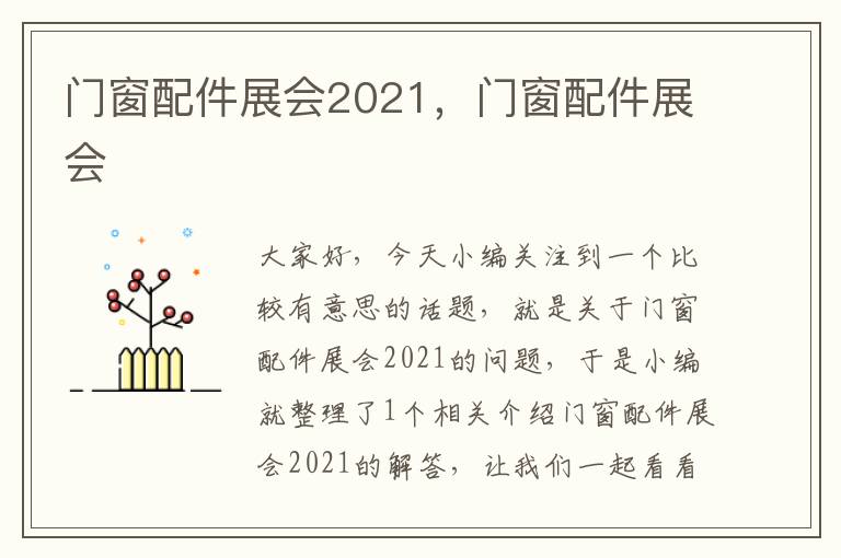 门窗配件展会2021，门窗配件展会