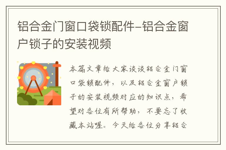 铝合金门窗口袋锁配件-铝合金窗户锁子的安装视频