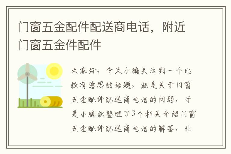 门窗五金配件配送商电话，附近门窗五金件配件