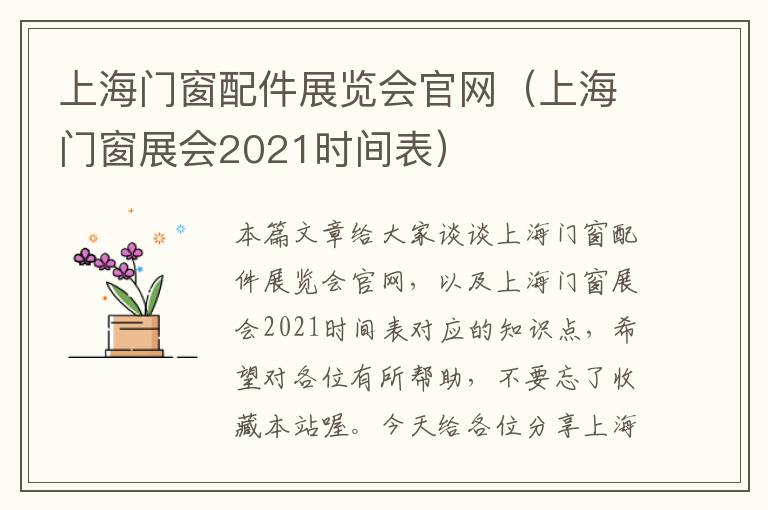 上海门窗配件展览会官网（上海门窗展会2021时间表）