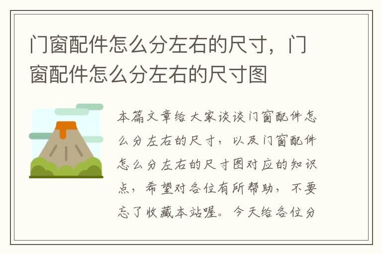 门窗配件怎么分左右的尺寸，门窗配件怎么分左右的尺寸图