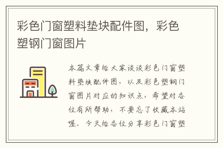 彩色门窗塑料垫块配件图，彩色塑钢门窗图片