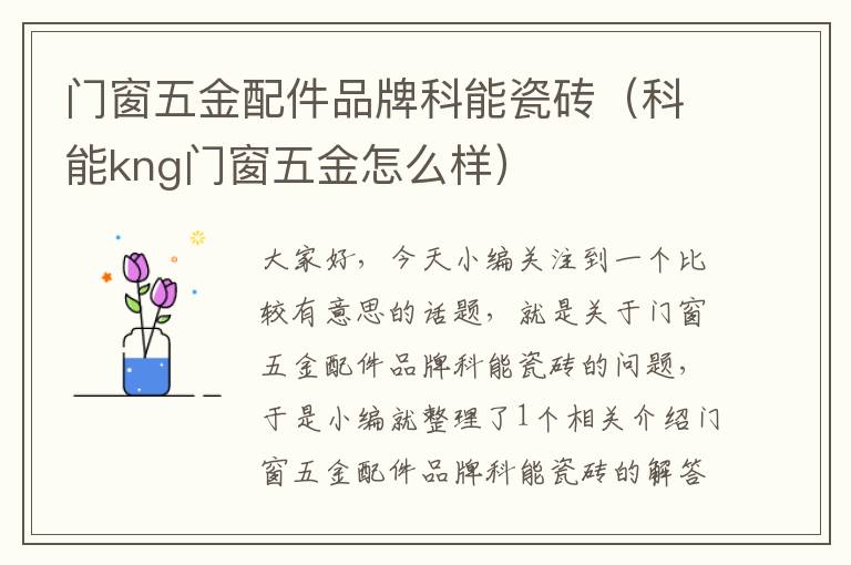 门窗五金配件品牌科能瓷砖（科能kng门窗五金怎么样）