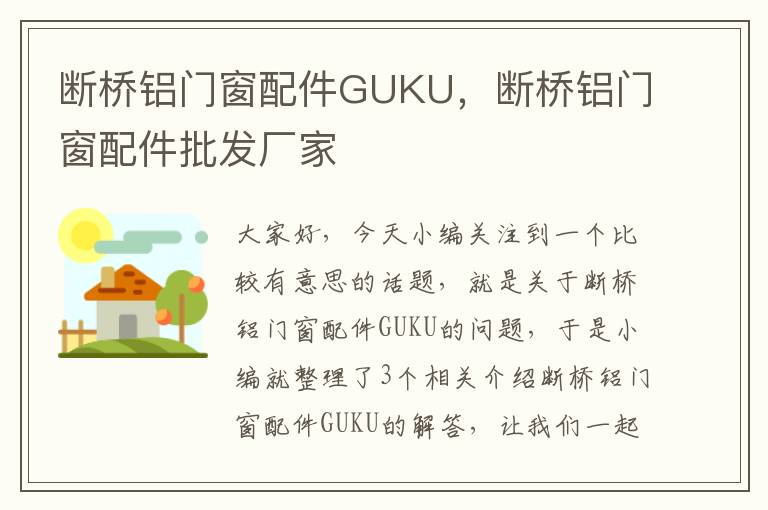 断桥铝门窗配件GUKU，断桥铝门窗配件批发厂家