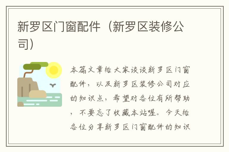 新罗区门窗配件（新罗区装修公司）