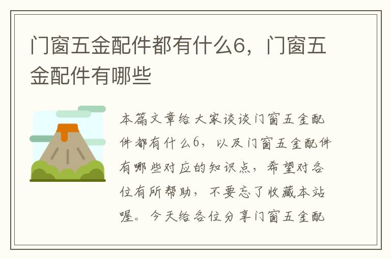 门窗五金配件都有什么6，门窗五金配件有哪些