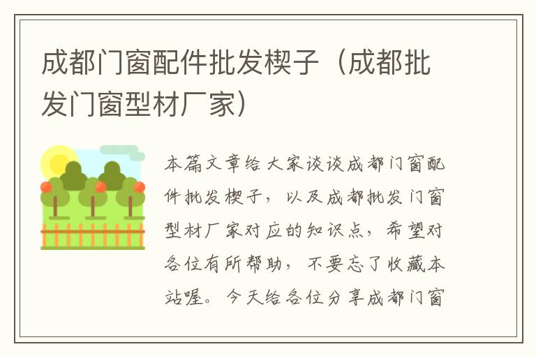 成都门窗配件批发楔子（成都批发门窗型材厂家）