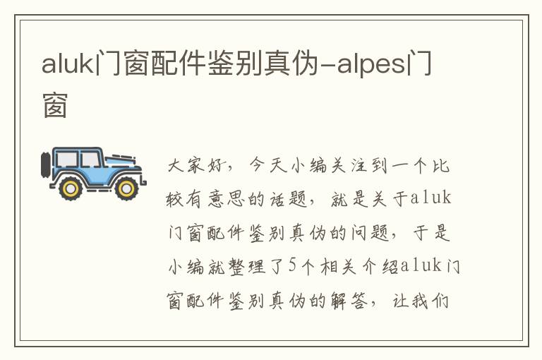 aluk门窗配件鉴别真伪-alpes门窗